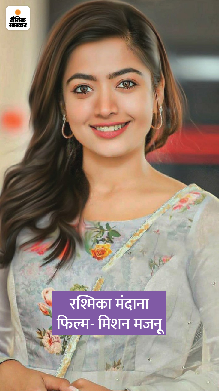 इन दिनों पुष्पा द राइज फिल्म के लिए सुर्खियों में बनी हुईं रश्मिका मंदाना के बॉलीवुड डेब्यू की तैयारी हो चुकी है। रश्मिका जल्द ही सिद्धार्थ मल्होत्रा के साथ फिल्म मिशन मजनू में दिखेंगी। इस फिल्म की शूटिंग भी लगभग पूरी हो चुकी है। फिल्म को 13 मई 2022 में रिलीज करने के लिए शेड्यूल किया गया है।