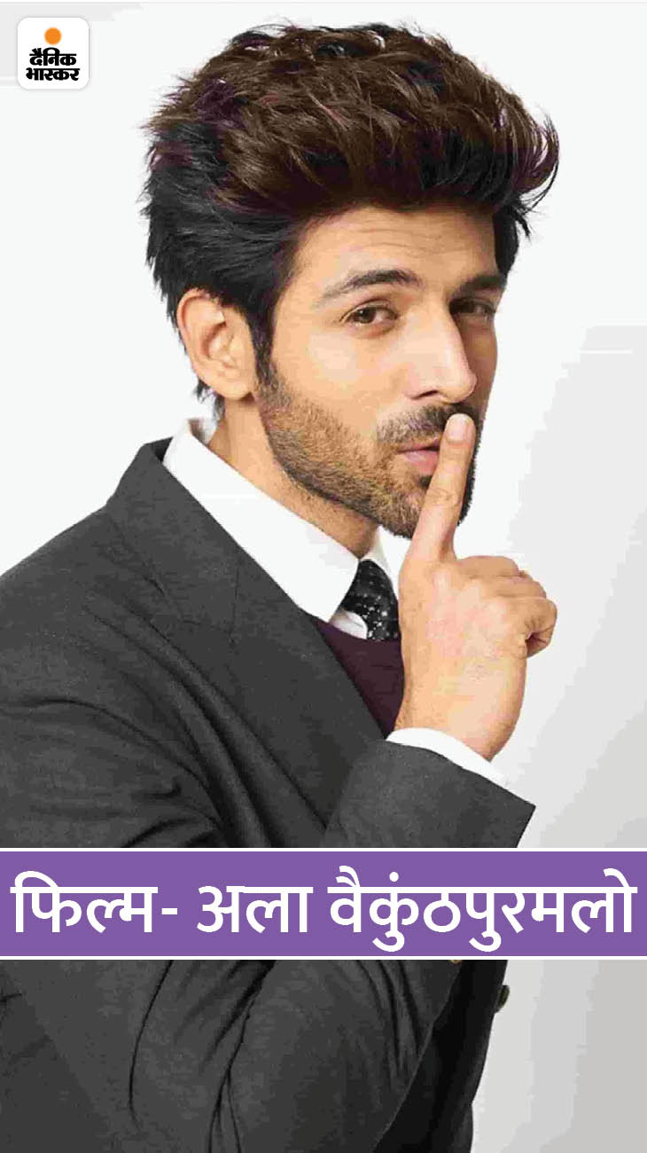 तेलुगू फिल्म 'अला वैकुंठपुरमलो' 2020 की सबसे हिट फिल्मों में से एक है। इस फिल्म को त्रिविक्रम श्रीनिवास ने डायरेक्ट किया था। रिपोर्ट्स के अनुसार कार्तिक आर्यन की फिल्म 'शहजादा' इस फिल्म की हिंदी रीमेक है। बता दें इस फिल्म में कृति सेनन भी फीमेल लीड में हैं।