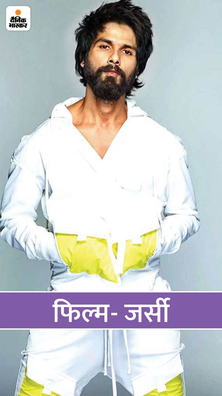 तेलुगू फिल्म 'जर्सी' एक स्पोर्ट्स ड्रामा फिल्म है, जिसका डायरेक्शन गौतम तिन्नानुरी ने किया था। हाल ही में इस फिल्म का हिंदी रीमेक भी रिलीज होने वाला है। बता दें फिल्म में शाहिद कपूर, नानी के कैरेक्टर को निभाते नजर आएंगे।