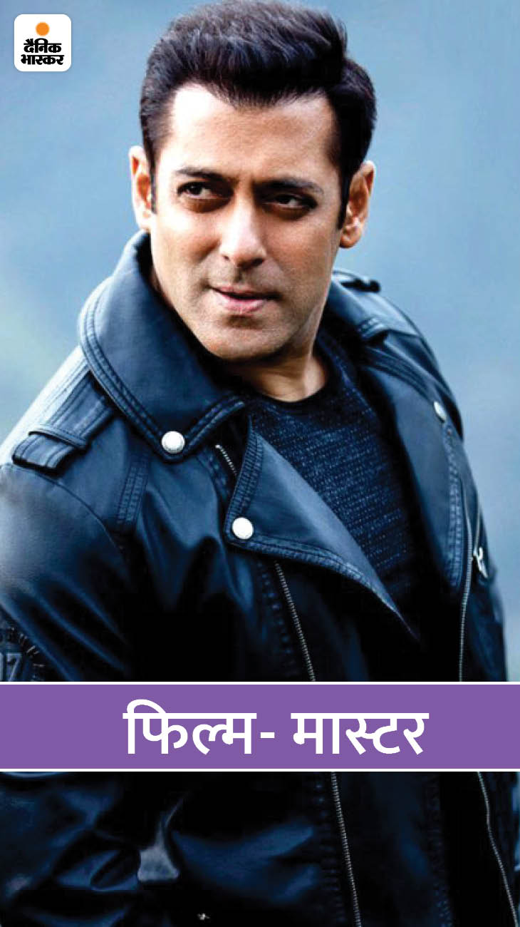 तमिल एक्शन ड्रामा फिल्म 'मास्टर' शानदार फिल्मों में से एक है। यह फिल्म पिछले साल जनवरी में रिलीज हुई थी। रिपोर्ट्स के मुताबिक इस फिल्म के हिंदी रीमेक के लिए सलमान खान को अप्रोच किया गया था। बता दें इस फिल्म के लिए सलमान ने भी दिलचस्पी दिखाई है। अब इस फिल्म का हिंदी रीमेक बनता है या नहीं ये आने वाले समय में ही पता चलेगा।