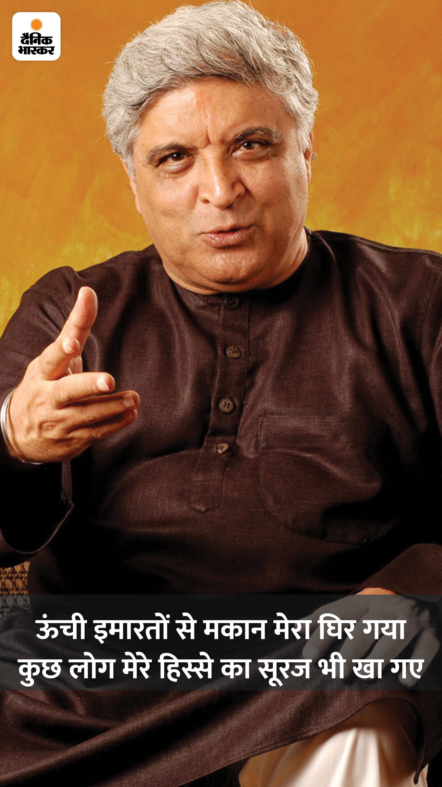 साल 1971 से 1982 तक साथ काम करने के बाद दोनों की जोड़ी वैचारिक मतभेदों के चलते टूट गई। दोनों ने अलग-अलग फिल्में लिखनी शुरू कर दीं। जावेद को उनके गीतों, पटकथा और लेखन के लिए 14 बार फिल्मफेयर अवॉर्ड से नवाजा जा चुका है। बेहतरीन काम के लिए उन्हें 5 बार नेशनल अवॉर्ड भी मिल चुका है।