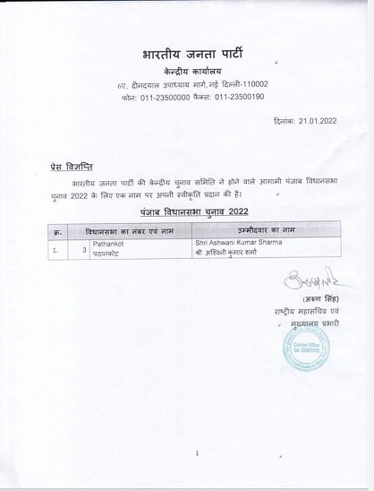 अश्विनी शर्मा के लिए अलग से जारी पत्र