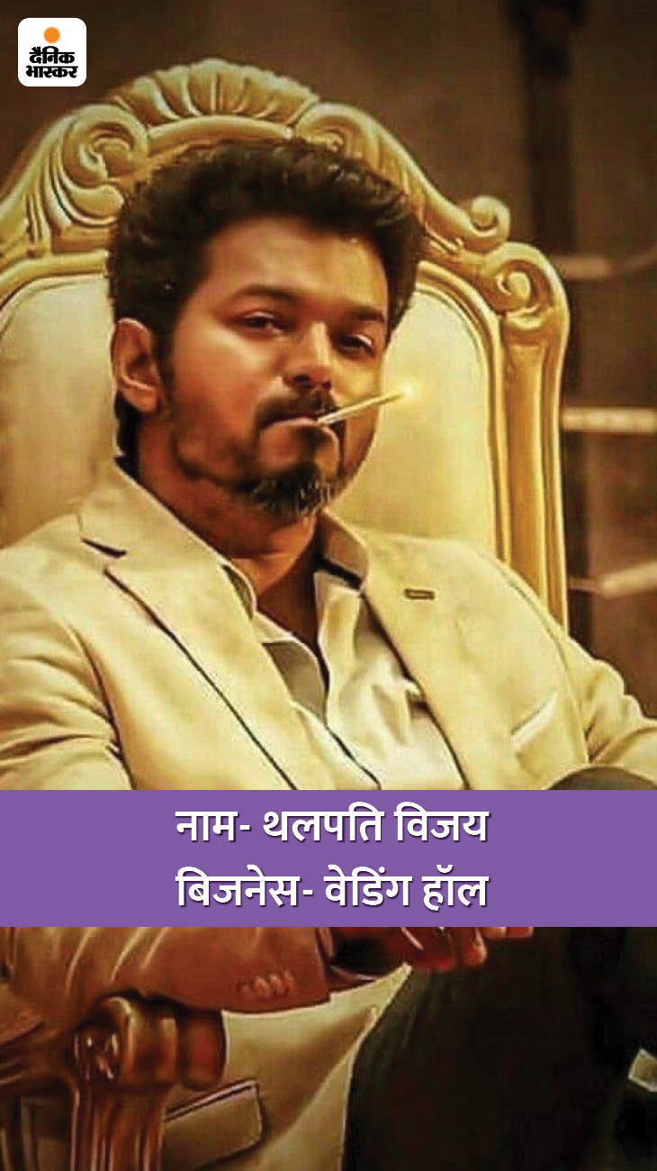 साउथ के सुपरस्टार थलपति विजय का चेन्नई में खुद का एक वेडिंग हॉल है, जिसे वो साइड बिजनेस के तौर पर चलाते हैं।