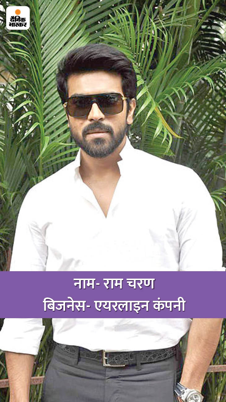 साउथ सुपरस्टार राम चरण एक्टर होने के साथ-साथ ट्रूजेट नाम की एयरलाइन्स के मालिक भी हैं। ये हैदराबाद की एक एयरलाइन कंपनी है, जो टर्बो एविएशन की सहायक कंपनी है। साथ ही राम चरण हैदराबाद पोलो और राइडिंग क्लब के मालिक भी हैं।