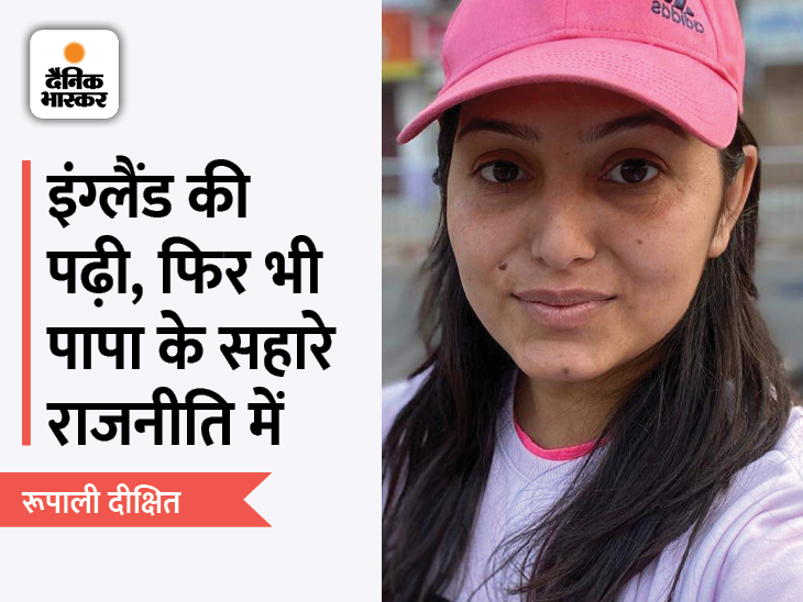 रूपाली दीक्षित ने इंग्लैंड से एमबीए किया है। फतेहाबाद विधानसभा सीट से सपा के टिकट से पहली बार चुनाव लड़ रही हैं। वह बाहुबली अशोक दीक्षित की बेटी हैं। उनके पिता पर कई मुकदमे दर्ज हैं और वह अभी बरेली जेल में आजीवन कारावास की सजा काट रहे हैं। एमबीए की पढ़ाई के बाद उन्होंने कोई बिजनेस नहीं शुरू किया, बल्कि चुनाव में उतर गई हैं। रूपाली अपनी किस्मत चुनाव में चमका पाएंगी या नहीं, ये तो नतीजा आने के बाद साफ हो जाएगा।