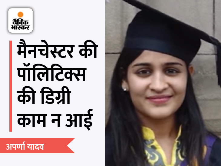 डिग्री लेने वाली काली यून&zwnj;िफॉर्म में ये अपर्णा बिष्ट हैं। उन्होंने लखनऊ यूनिवर्सिटी से ग्रेजुएशन किया। उसके बाद ब्रिटेन की मैनचेस्टर यूनिवर्सिटी से इंटरनेशनल रिलेशन एंड पॉलिटिक्स में मास्टर डिग्री ली। लेकिन उनकी मैनचेस्टर की मास्टर डिग्री काम न आई। जब वह 2017 में सपा के टिकट पर लखनऊ कैंट सीट से चुनाव लड़ीं तो हार गईं। अपर्णा अब भाजपा में शामिल हो चुकी हैं।
