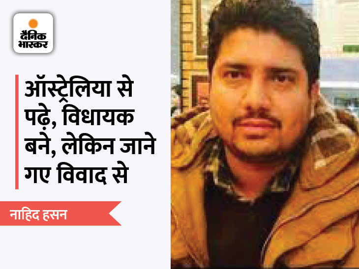 नाहिद हसन ने सिडनी के होम्स इंस्टीट्यूट से बैचलर ऑफ बिजनेस एडमिनिस्ट्रेशन की डिग्री ली है। लेकिन उनके ऊपर इतने केस हैं, जितनी उनकी डिग्रियां भी नहीं होंगी। उनके हलफनामे में 17 केस बताए गए हैं। लेकिन अब तक किसी भी मामले में वह अपराधी साबित नहीं हुए हैं। उनके एडवोकेट राव मैराजुद्दीन कहते है कि सात मुकदमे ऐसे हैं, जो आचार संहिता उल्लंघन जैसे जनरल मुकदमे हैं। दो मुकदमे महामारी अधिनियम के हैं।'' इस बार वो जेल से चुनाव लड़ रहे हैं। कैराना सीट पर उन्होंने सपा की टिकट पर दावेदारी ठोंकी है। उन पर गैंगस्टर एक्ट का मामला चल रहा है।