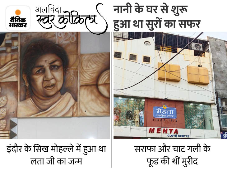 लता जी का घर है, यह सोचकर मुंहमांगी कीमत पर खरीदा था, फिर इसे सुरों के मंदिर की तरह पूजने लगे|इंदौर,Indore - Dainik Bhaskar