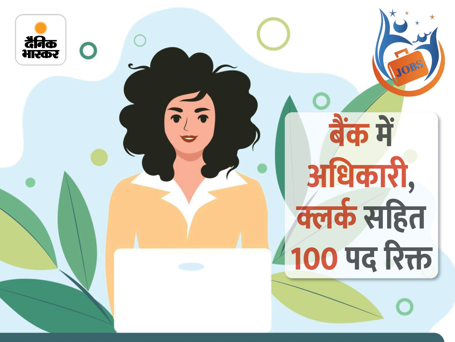 बैंक में मैनेजमेंट ट्रेनी और क्लर्क के 100 पद भरने के लिए योग्य लड़की-लड़कों की जरूरत, जल्द करें अप्लाई|देश,National - Dainik Bhaskar