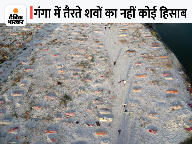 पूर्वांचल के गाजीपुर में रिपोर्ट के दौरान 280 लाशें मिलीं थीं। इसका वीडियो भी खूब वायरल हुआ था। हालांकि सरकार इसे नकारती रही।