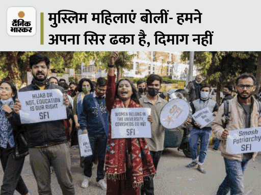 देश में कई जगह प्रोटेस्ट कर मुस्लिम महिलाओं ने हिजाब को अपना अधिकार बताया है।