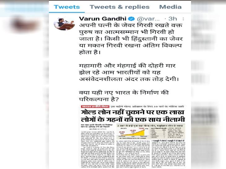 वरुण गांधी ने गोल्ड लोन नहीं चुकाने पर हुई गहनों की नीलामी पर सरकार को निशाने पर लिया है।