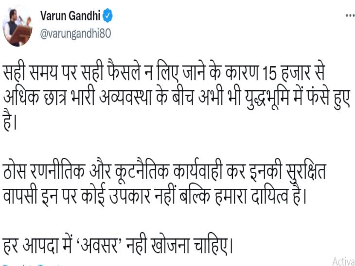 वरुण गांधी ने ये ट्वीट यूक्रेन में फंसे भारतीय छात्रों के मुद्दे को उठाते हुए किया है।
