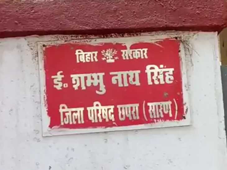 छपरा स्थित इं. शंभुनाथ सिंह का सरकारी आवास।