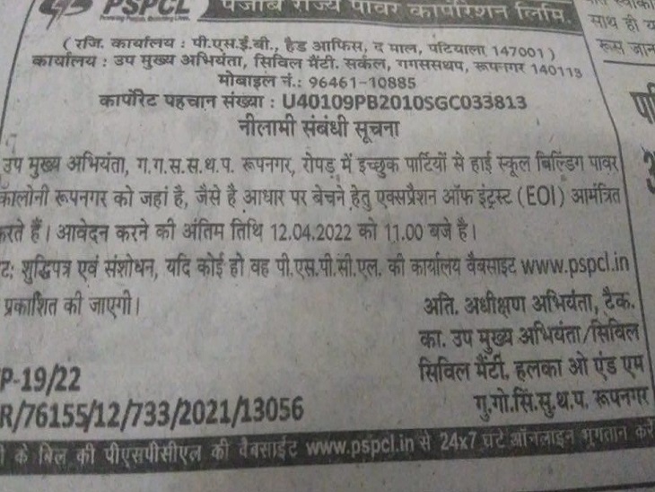 पावरकॉम द्वारा जारी किया इश्तिहार