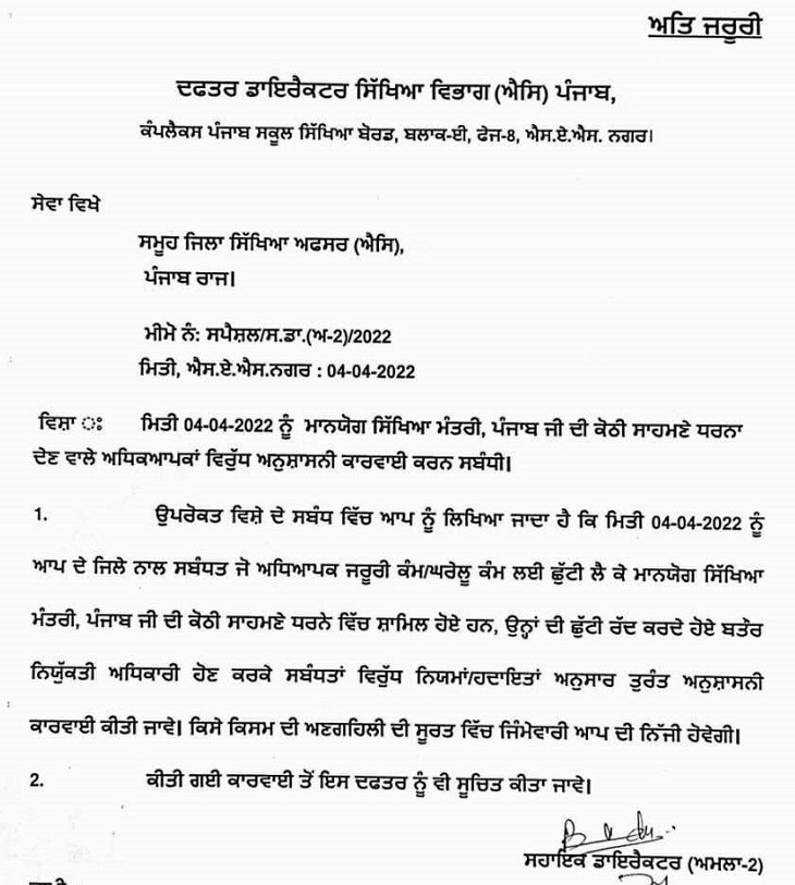 एजुकेशन डायरेक्टर के दफ्तर से जारी आदेश