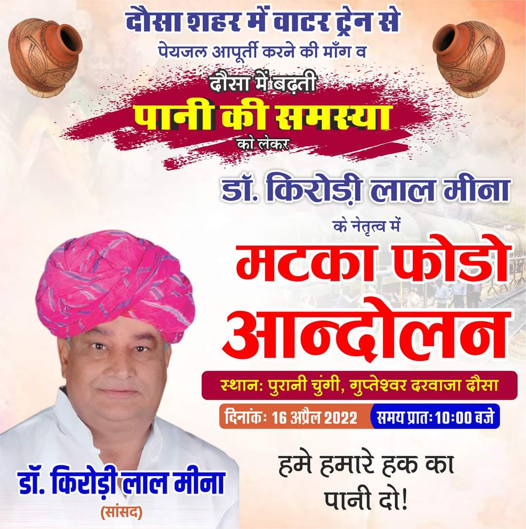 दौसा में सांसद किरोड़ी लाल मीणा करेंगे आंदोलन