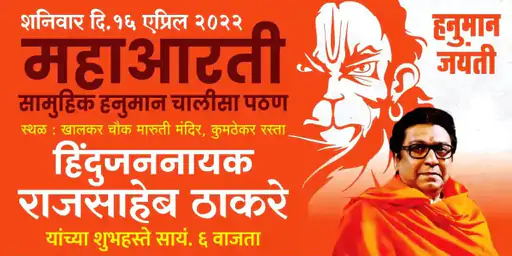 मनसे द्वारा जारी पोस्टर। इसमें राज ठाकरे को बाला साहब ठाकरे के रूप में दिखाया गया है।