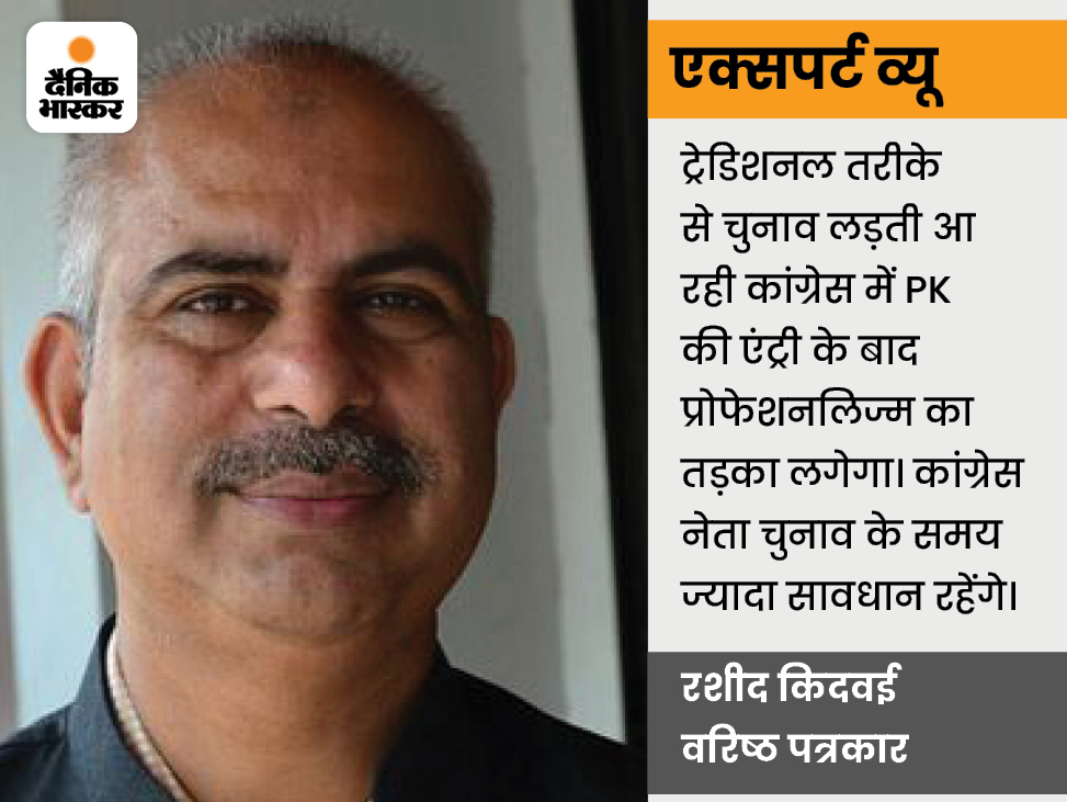 PK की कांग्रेस में एंट्री पर रशीद किदवई कहते हैं- कांग्रेस डू एंड डू नॉट की थ्योरी को अच्छे से समझेगी।