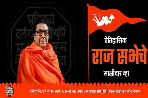 रैली को लेकर मनसे की ओर से जारी किया गया पोस्टर।