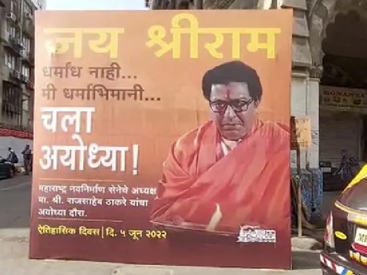 मनसे की ओर से राज ठाकरे के अयोध्या जाने के पोस्टर मुंबई में लगे हैं।
