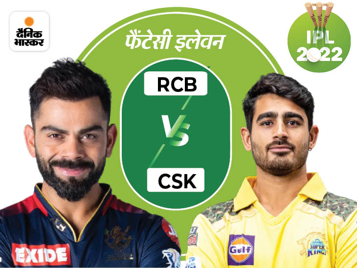 RCB vs CSK फैंटेसी 11: विराट के चेन्नई के खिलाफ 949 रन, 11 विकेट चटका चुके हैं मुकेश चौधरी