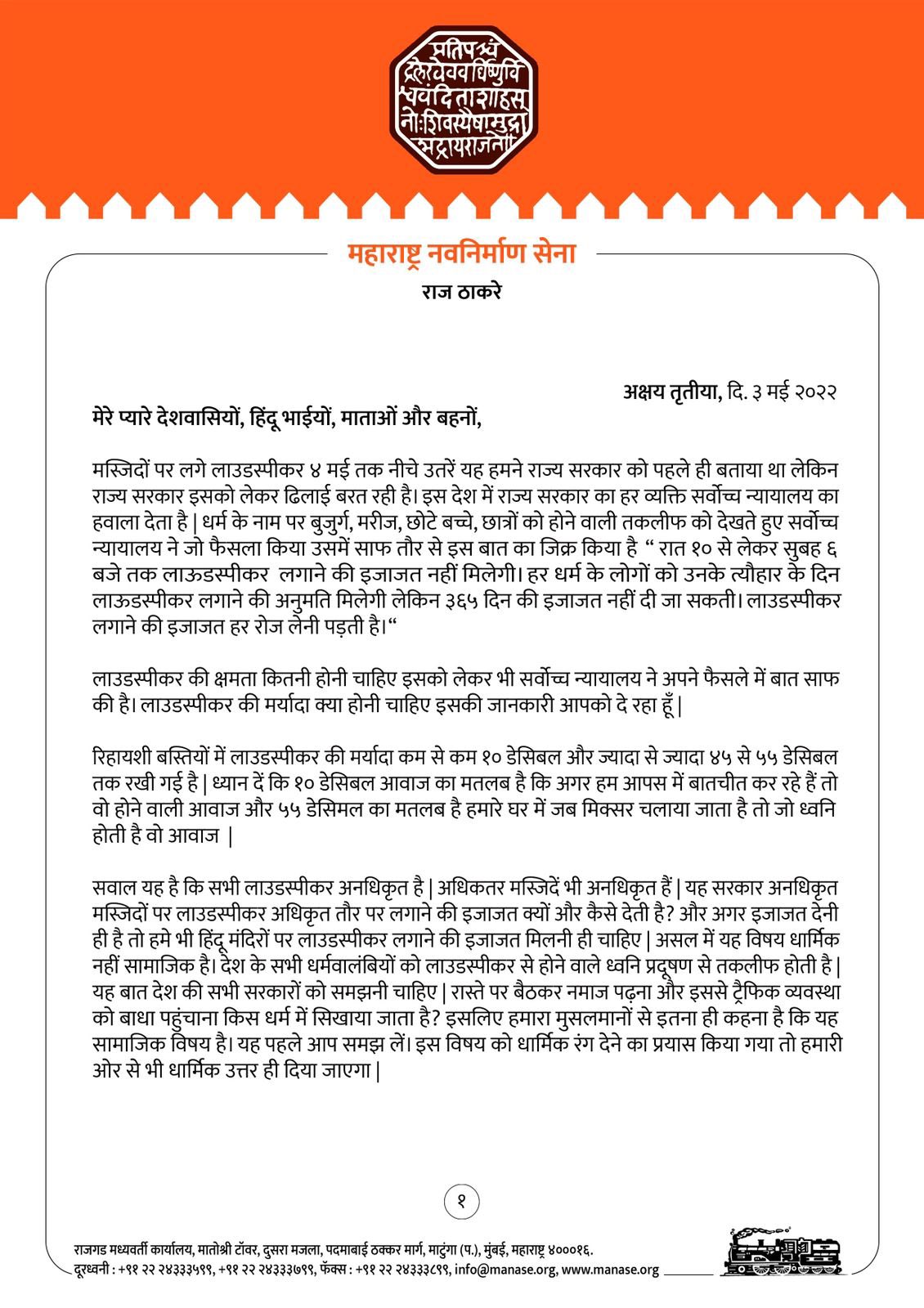 सोशल मीडिया में जारी एक सन्देश में राज ने कहा कि सभी नागरिकों से एक हिंदू की ताकत दिखाने को कहा।