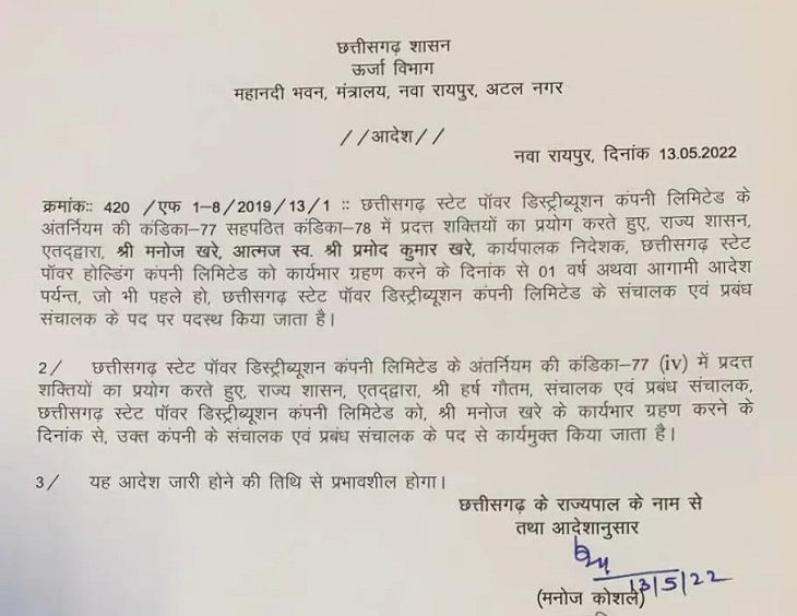 ऊर्जा विभाग ने नई नियुक्ति का यह आदेश जारी किया था।