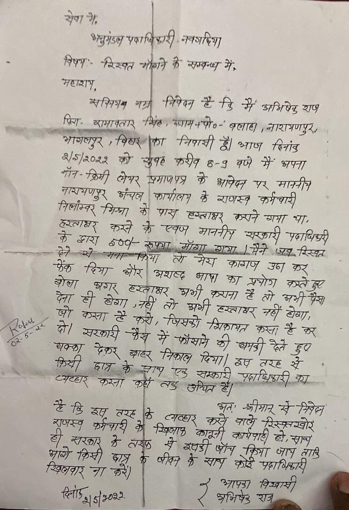 पीड़ित छात्र अभिषक राज के द्वारा अनुमंडल पदाधिकारी नवगछिया को दिया गया आवेदन।