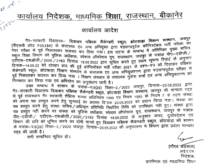 शिक्षा विभाग ने मंगलवार को मानयता रद्द करने का जारी किया आदेश।