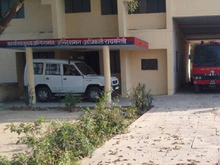 पुलिस फायर स्टेशन रायबरेली।