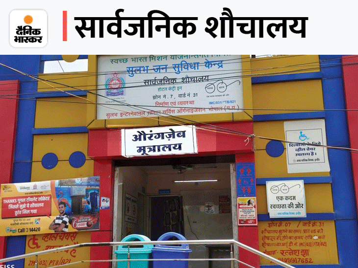 UP के बाद इंदौर में सुलभ शौचालयों पर चिपकाए पोस्टर The toilet was