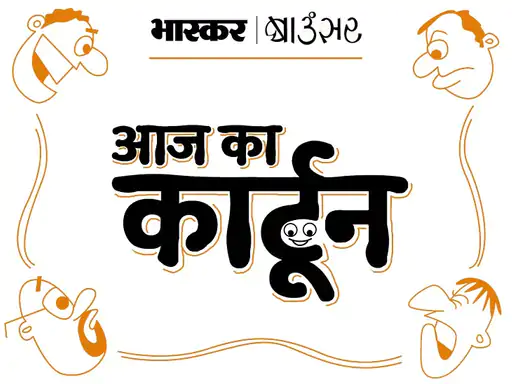 ट्विटर पोस्ट डिलीट करने पर दलबदल की चर्चा, नई पार्टी में जाने से पहले पुराने पोस्ट हटा रहे नेता | Dainik Bhaskar Cartoon | News in Cartoon on Politics | Twitter Posts | Leaders - Vimarsana News