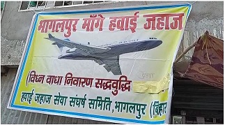 भागलपुर में हवाई यात्रा शुरु करने को लेकर जारी बैनर। इसी बैनर के तहत लगातार आंदोलन जारी है।