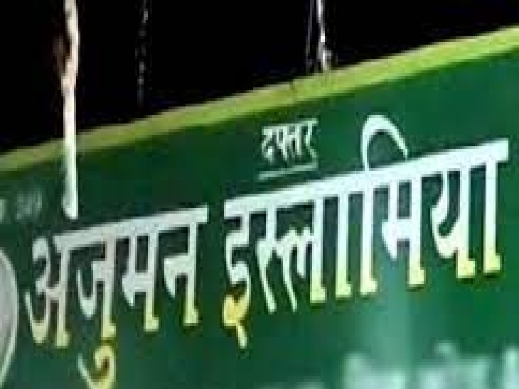 चुनाव की तिथि में किया गया परिवर्तन; अंजुमन इस्मालिया का चुनाव अब 3 जुलाई  को | change in the date of election; Anjuman Ismalia's election now on July  3 - Dainik Bhaskar
