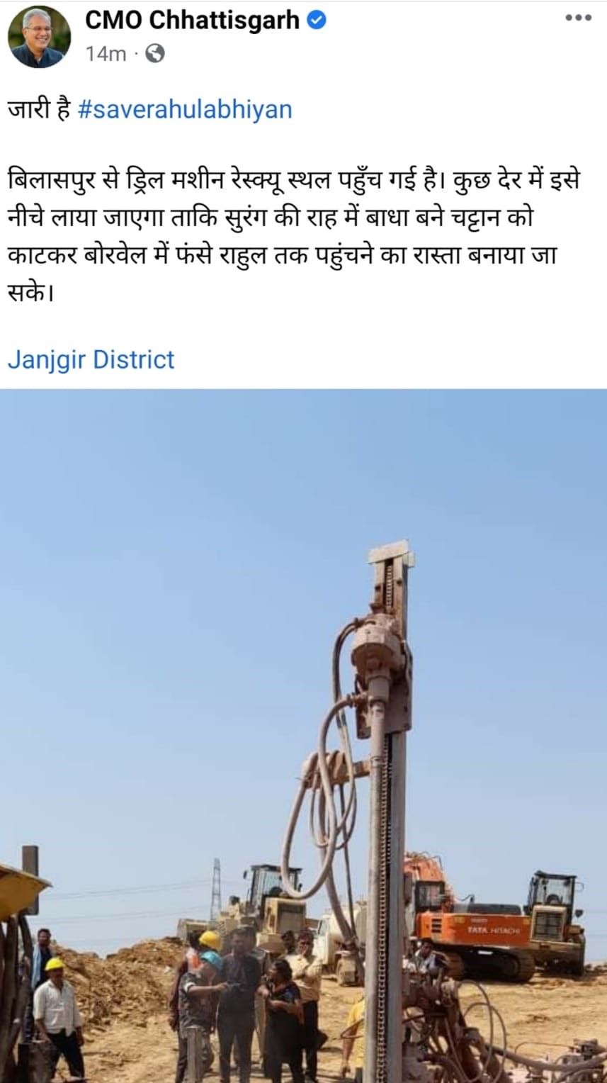 बिलासपुर से ड्रिल मशीन मौके पर पहुंच गई है। सीएम भूपेश ने ट्वीट कर इसकी जानकारी दी।