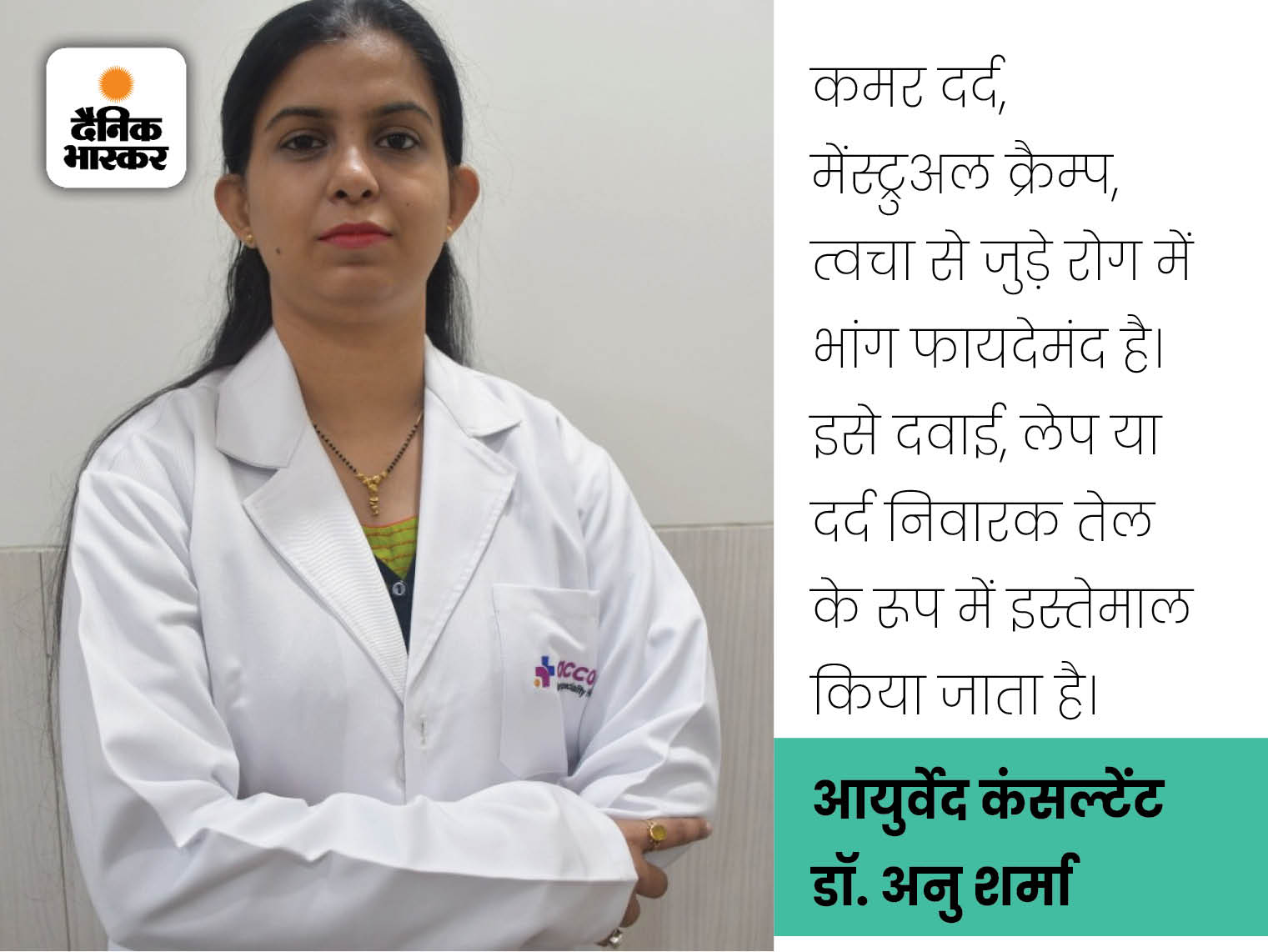 शारीरिक संबंधों में चरम सुख और संतुष्टि के लिए भांग का प्रयोग किया जाता है।
