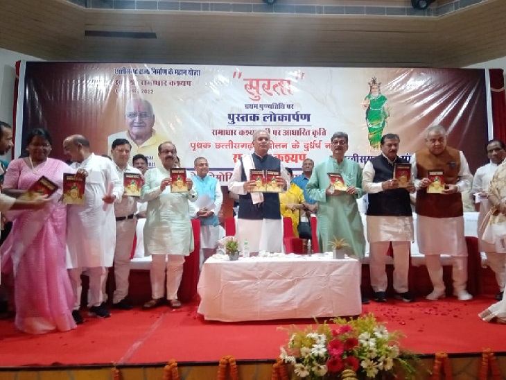 स्व. रामाधार कश्यप की कृतित्व और व्यक्तितव पर आधारित पुस्तक पृथक छत्तीसगढ़ आंदोलन के दुर्धर नायक का किया विमोचन।