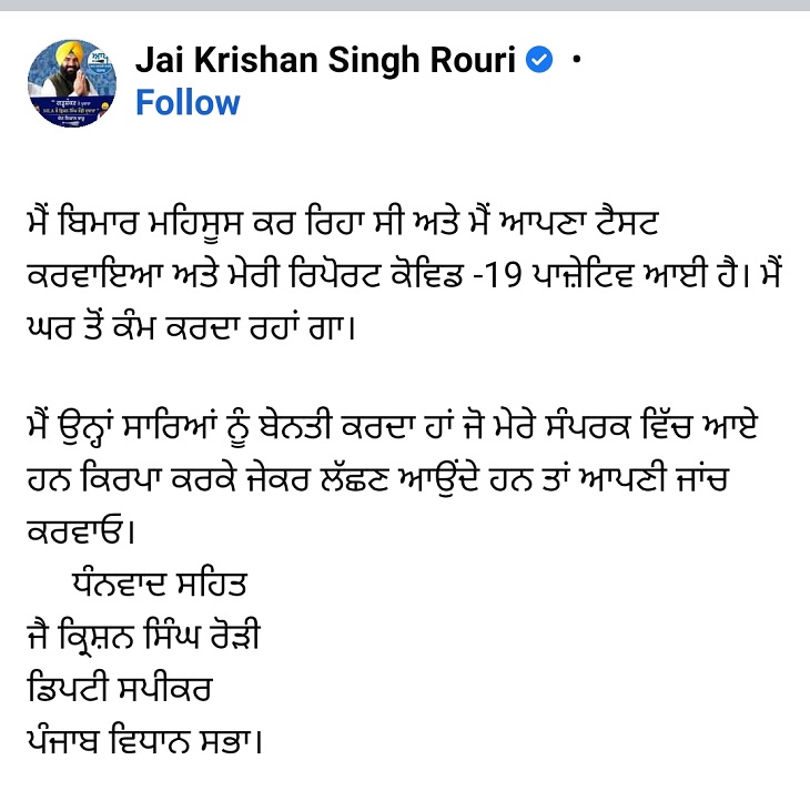 पंजाब विधानसभा के डिप्टी स्पीकर ने कोविड पॉजिटिव होने की जानकारी दी।