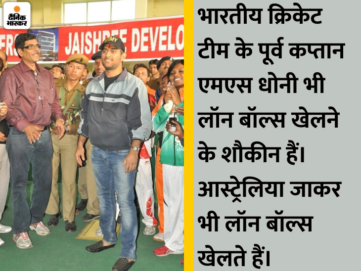 एमएस धोनी ने कई बार रांची के आरके आनंद लॉन बॉल्स स्टेडियम जाकर खिलाड़ियों का उत्साह बढ़ाया है। तस्वीर उसी स्टेडियम की है जहां धोनी के दाहिनी ओर रूपा रानी तिर्की दिख रहीं हैं।