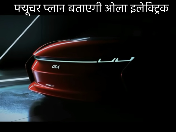 क्या 15 अगस्त के दिन कार से पर्दा उठाएगी कंपनी, ओला के CEO ने किया इशारा? | Ola electric car likely to unveil on 15th August: What to expect 1 क्या 15 अगस्त के दिन कार से पर्दा उठाएगी कंपनी, ओला के CEO ने किया इशारा? | Ola electric car likely to unveil on 15th August: What to expect