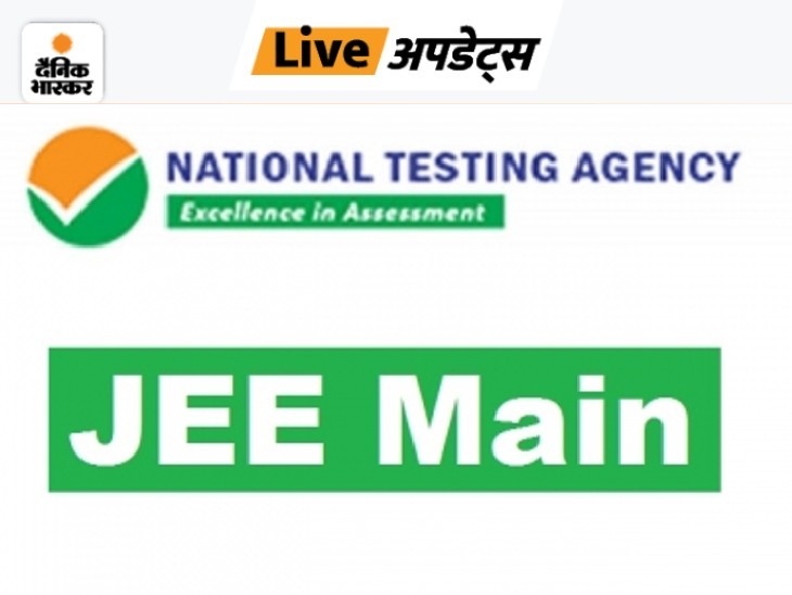 JEE मेन की परीक्षा 30 जुलाई को हुई थी। इस साल सेशन- 2 परीक्षा के लिए 6.29 लाख कैंडिडेट ने आवेदन किया है।