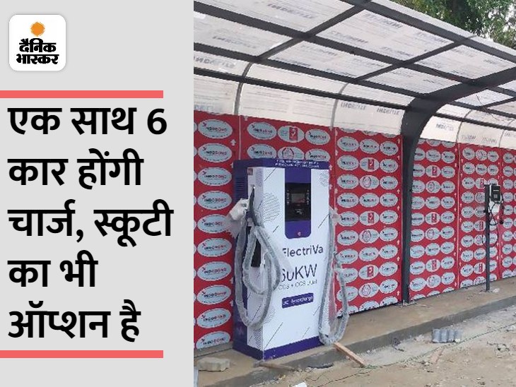शहर का पहला इलेक्ट्रिक चार्जिंग स्टेशन जल्द मिलेगा; 35 मिनट में कार