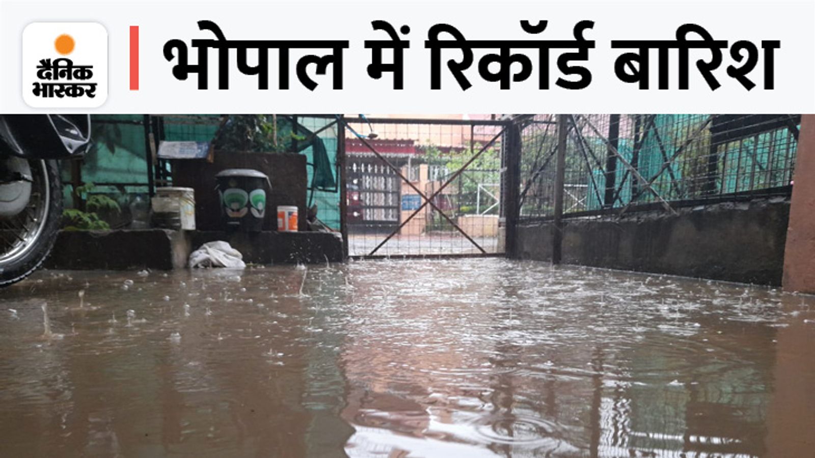 भोपाल में अब तक रिकाॅर्ड बारिश हो चुकी है। यहां सीजन का कोटा 42 इंच है, पर अब तक करीब 60 इंच बारिश हो चुकी है।