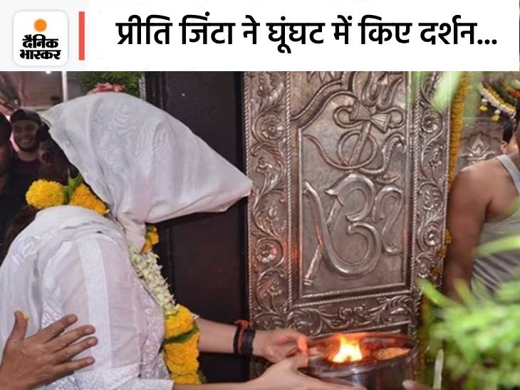 प्रीति जिंटा मई 2018 में महाकाल मंदिर में दर्शन करने पहुंची थीं।