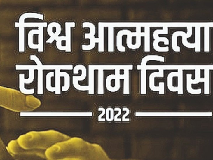 असुरक्षा का भाव, अवसाद व अकेलापन बन रहा सुसाइड का कारण। - Dainik Bhaskar