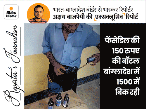 नशा देने वाले खांसी सिरप की हाई डिमांड, लड़कियां कपड़ों में छिपाकर ले जाती हैं | India Bangladesh Border Drugs Smuggling Model | Ground Report - Vimarsana News