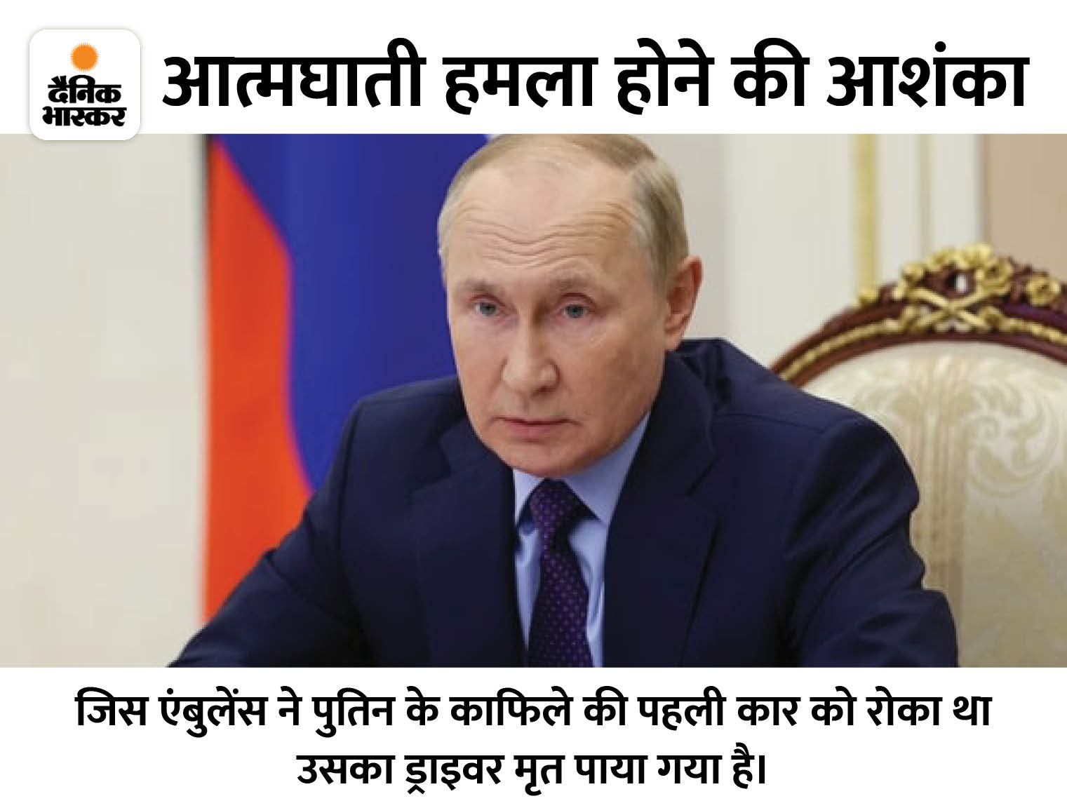रूसी राष्ट्रपति के काफिले को एंबुलेंस ने रोका; सिक्योरिटी सर्विसेस के कई गार्ड्स सस्पेंड | Vladimir Putin's limo 'attacked in assassination attempt' amid Ukraine war - Vimarsana News
