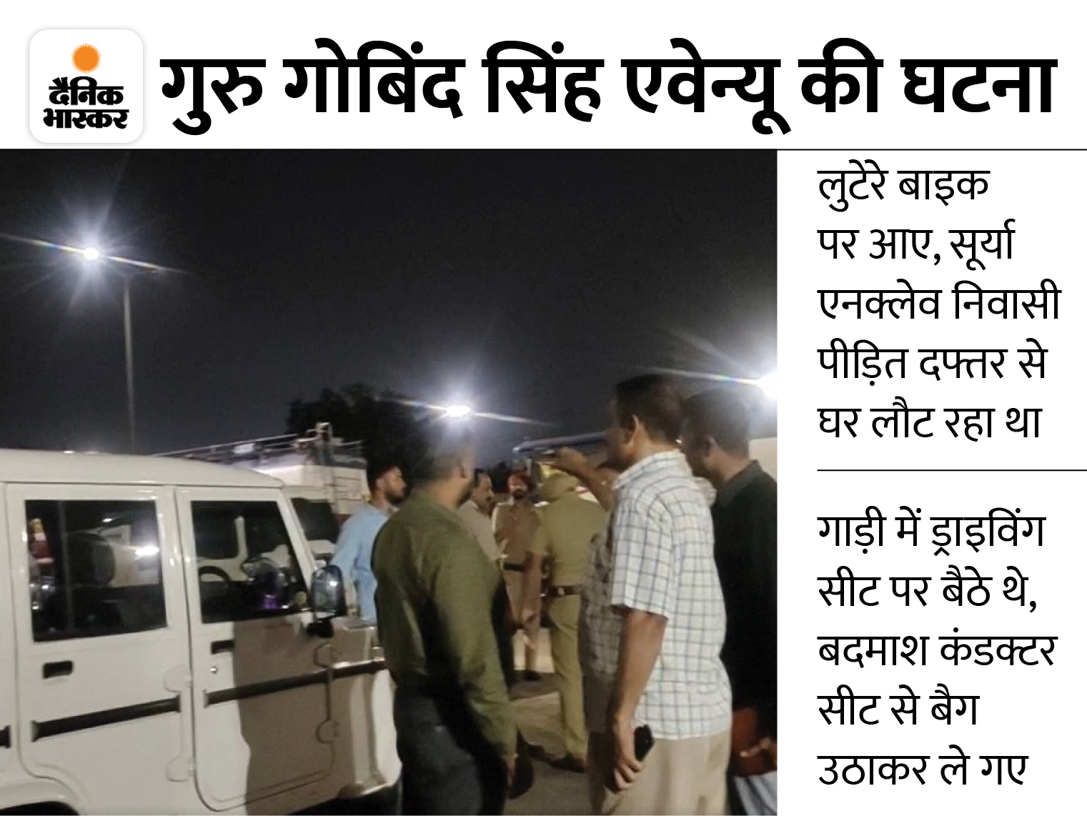 Robbery Near Petrol pump Guru Gobind Singh Avenue Jalandhar, 8 Lakh Cash Looted From Innova Car