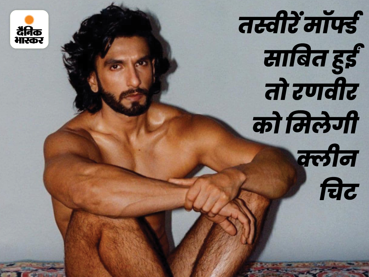 कहा- फोटो से छेड़छाड़ हुई, मैंने इनरवियर पहना था; पुलिस ने फोरेंसिक जांच के लिए भेजी फोटोज | Ranveer Singh Nude Photoshoot Controversy Update; Actor On His Morphing Pictures - Vimarsana News